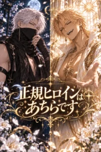 正規ヒロインはあちらです！の表紙